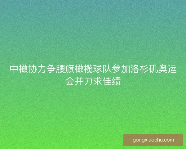 中橄协力争腰旗橄榄球队参加洛杉矶奥运会并力求佳绩