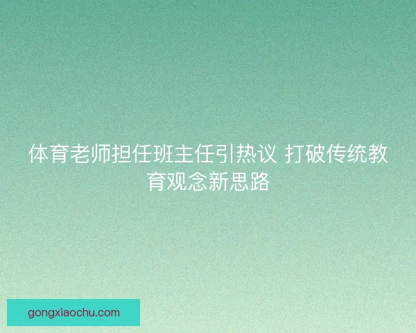 体育老师担任班主任引热议 打破传统教育观念新思路