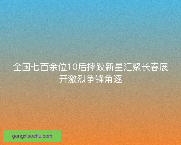 全国七百余位10后摔跤新星汇聚长春展开激烈争锋角逐